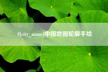 灯塔中国地图轮廓手绘