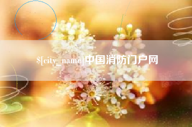 灯塔中国消防门户网