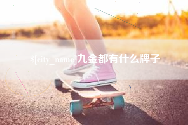 灯塔九金都有什么牌子