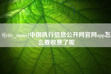 灯塔中国执行信息公开网官网app怎么要收费了呢