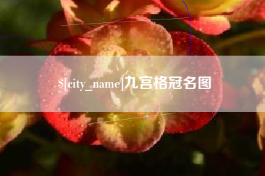 灯塔九宫格冠名图