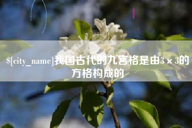 灯塔我国古代的九宫格是由3×3的方格构成的