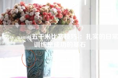 灯塔五千米比赛技巧-：扎实的日常训练是成功的基石
