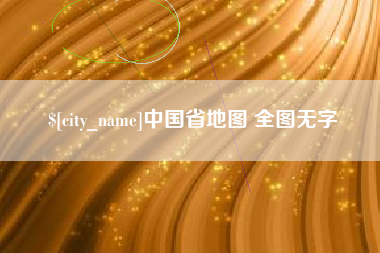 灯塔中国省地图 全图无字