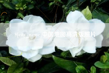 灯塔中国地图高清版照片