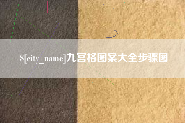 灯塔九宫格图案大全步骤图