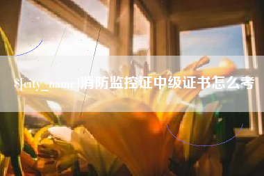 灯塔消防监控证中级证书怎么考