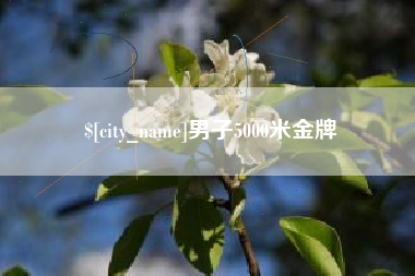 灯塔男子5000米金牌