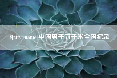 灯塔中国男子五千米全国纪录
