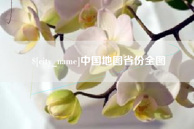 灯塔中国地图省份全图