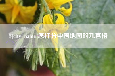灯塔怎样分中国地图的九宫格