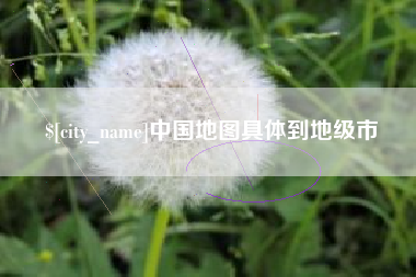 灯塔中国地图具体到地级市