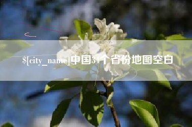 灯塔中国34个省份地图空白