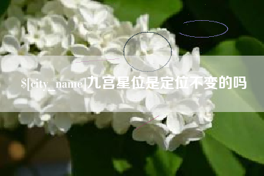 灯塔九宫星位是定位不变的吗