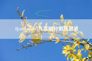 灯塔九宫图分割线图片