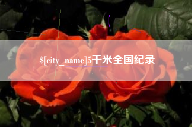灯塔5千米全国纪录
