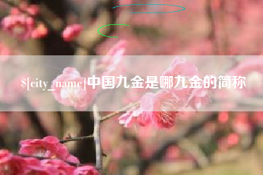 灯塔中国九金是哪九金的简称