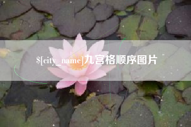 灯塔九宫格顺序图片