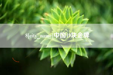灯塔中国19块金牌