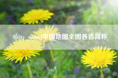 灯塔中国地图全图各省简称