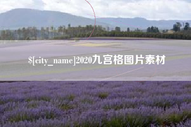 灯塔2020九宫格图片素材