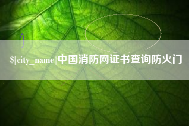 灯塔中国消防网证书查询防火门