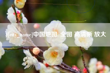 灯塔中国地图. 全图 高清晰 放大