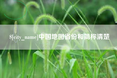 灯塔中国地图省份和简称清楚