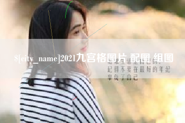 灯塔2021九宫格图片 配图 组图