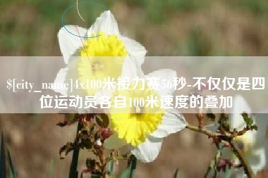 灯塔4x100米接力赛56秒-不仅仅是四位运动员各自100米速度的叠加