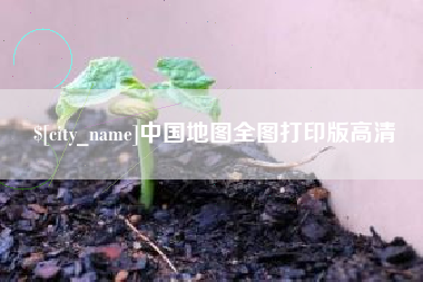 灯塔中国地图全图打印版高清