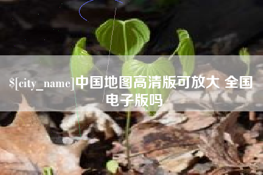 灯塔中国地图高清版可放大 全国 电子版吗