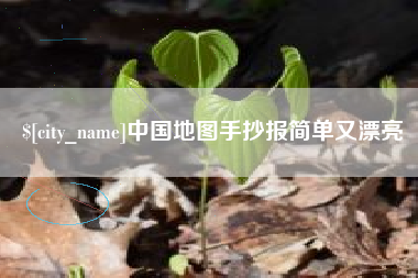 灯塔中国地图手抄报简单又漂亮