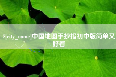 灯塔中国地图手抄报初中版简单又好看