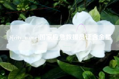灯塔国家应急救援员证含金量