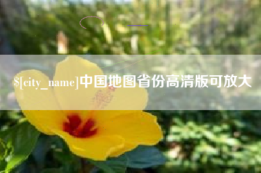 灯塔中国地图省份高清版可放大