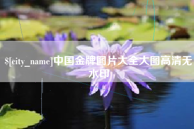灯塔中国金牌图片大全大图高清无水印