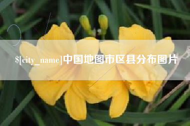 灯塔中国地图市区县分布图片