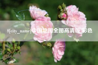 灯塔中国地图全图高清版 彩色