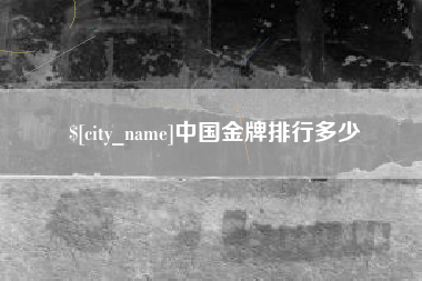 灯塔中国金牌排行多少