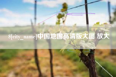 灯塔中国地图高清版大图 放大