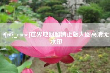 灯塔世界地图超清正版大图高清无水印