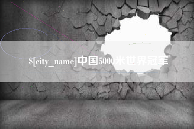 灯塔中国5000米世界冠军