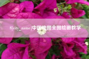 灯塔中国地图全图绘画教学