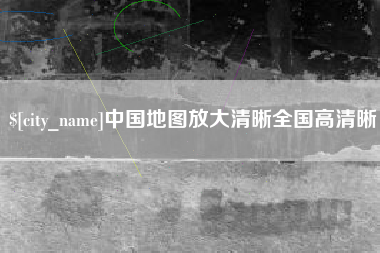 灯塔中国地图放大清晰全国高清晰