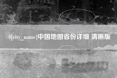 灯塔中国地图省份详细 清晰版