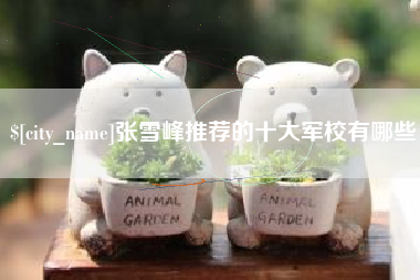 灯塔张雪峰推荐的十大军校有哪些
