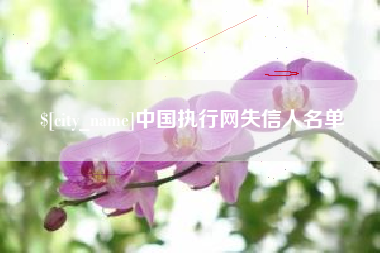 灯塔中国执行网失信人名单