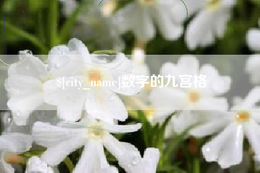 灯塔数字的九宫格