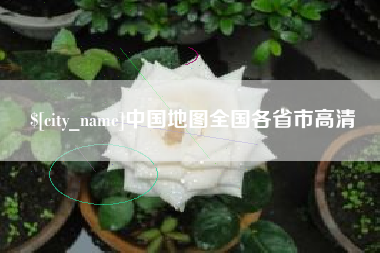 灯塔中国地图全国各省市高清